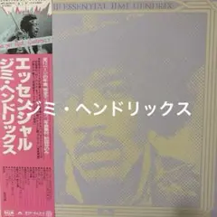 ジミヘンドリックスのエッセンス　ロックレコード　2枚組　英国ポリドール企画LP盤