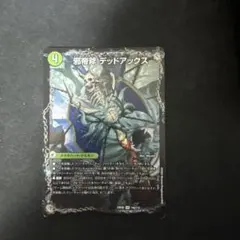 デッドアックス