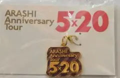 嵐 Anniversary Tour 5×20 キーホルダー　チャーム