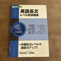 英語長文レベル別問題集 4(中級編)
