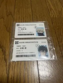 呪術廻戦　狗巻棘　伏黒恵　学生証