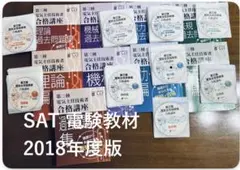 電験二種　SAT 2024年度版 電験二種 SAT 2024年度版 教材について｜第二種電気主任