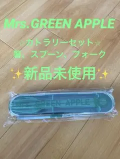 ミセスグリーンアップル☆ベストアルバムCD「１０」購入特典☆カトラリーセット