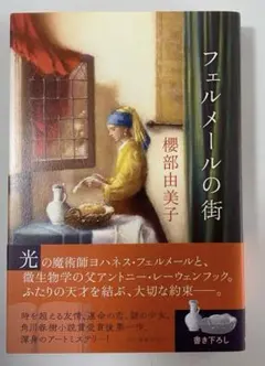 フェルメールの光とラ・トゥールの焔 「闇」の西洋絵画史 - メルカリ