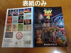 トイ・ストーリー4 ポストカードブック【表紙のみ】