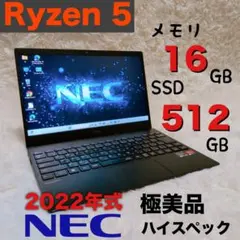 【極美品】NEC Ryzen5 2022年 ノートパソコン 16GB 512GB