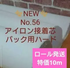 国産良質 No56アイロン接着芯 厚手 ハード 15mロール発送メル市送料還元中 国産良質 No56アイロン接着芯 厚手ハード 15m ロール発送特価→量変更