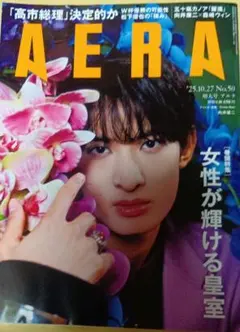 AERA 25.10.27号　増大号