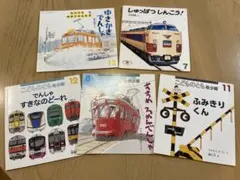 こどものとも ちいさなかがくのとも 電車など乗り物５冊 しゅっぱつしんこう！他