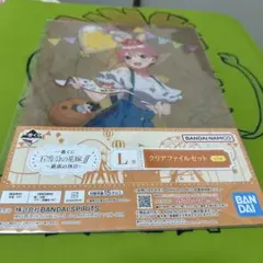 五等分の花嫁 一番くじ L賞 クリアファイルセット 中野一花