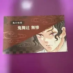 鬼舞辻無慘 名片卡 鬼滅之刃