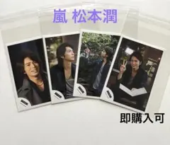 嵐 松本潤 ブロマイド4枚セット - メルカリ