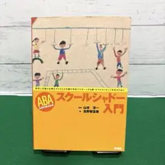 ABA スクールシャドー入門 特別に支援が必要な子どもたちを園や学校でサポート…