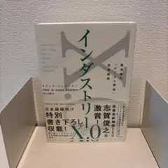 インダストリーX.0 製造業の「デジタル価値」実現戦略