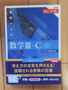 【新品未使用】数学 Ⅲ+Cチャート式 新課程　青チャート　解答編付き