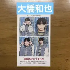 大橋和也　なにわ男子　証明写真　TVガイド