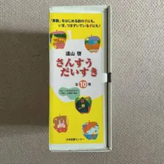 さんすうだいすき 全10巻 遠山啓 日本図書センター - メルカリ
