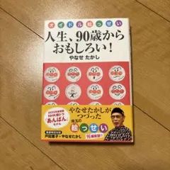 人生、90歳からおもしろい! : オイドル絵っせい