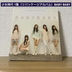 少女時代 1集（リパッケージアルバム）BABY BABY