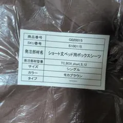 シングルベッド用ボックスシーツ　ブラウン