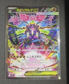 メガジガルデex SAR