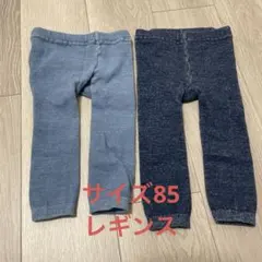 85 ベビーレギンス 2点セット