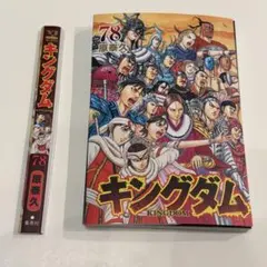 【裁断済み】 キングダム 78巻