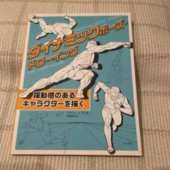ダイナミックポーズ・ドローイング 躍動感のあるキャラクターを描く