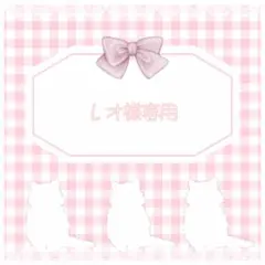 レオ様専用◎お急ぎ1週間 4/15～
