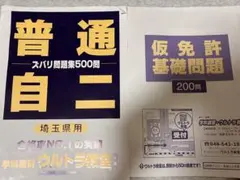 ウルトラ教室 ズバリ問題集 500問 埼玉県用 普通自動二輪