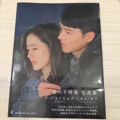 愛の不時着 写真集