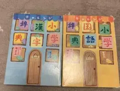 チャレンジ　小学国語辞典と小学漢字辞典の2冊セット