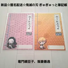新品☆匿名配送☆鬼滅の刃 ぎゅぎゅっと筆記帳 ノート2冊/竈門禰豆子、我妻善逸