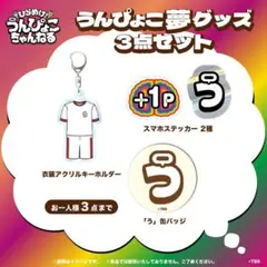 【新品未開封 】WEST. うんぴょこ夢グッズ3点セット