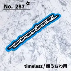 即購入OK❤︎timelesz タイムレス 寺西拓人 デコうちわ 顔うちわ文字