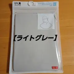 【新品】UNIQLO エアリズム UVカットフェイスカバー ライトグレー