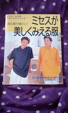 ミセスが美しくみえる服 クライ・ムキのパターンソーイング