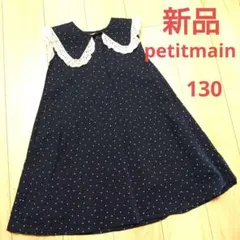新品 petitmain ドット柄 ワンピース 130