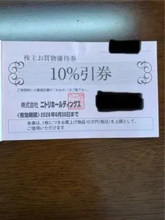 ニトリ　株主優待　1枚〜3枚迄