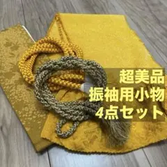 超美品　振袖用　正絹　帯締　帯揚　重ね衿　4点セット　着物　小物　黄色　金