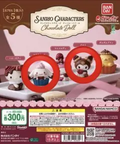 サンリオ チョコレートドール 2種セット