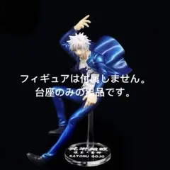 専用台座　呪術廻戦 懐玉・玉折 弐 一番くじ　A賞 五条悟 フィギュア