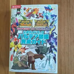 ポケットモンスター　スカーレットバイオレット　パルディア図鑑完成ガイド