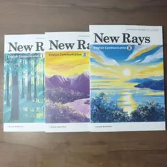 【3冊セット】New Rays English CommunicationⅠⅡⅢ