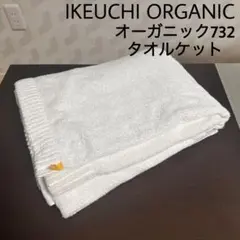 ベギー様専用】KEUCHI ORGANIC オーガニック732 タオルケット - メルカリ