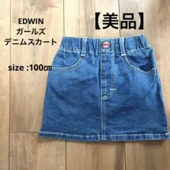 【美品】EDWIN デニムスカート　ガールズ　100