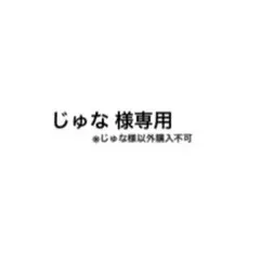 専用