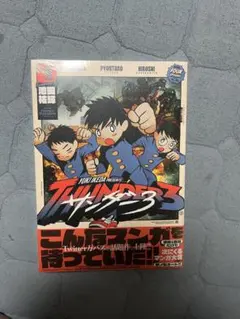 希少】サンダー3 初版 1巻 新品未開封 アニメ化 - メルカリ