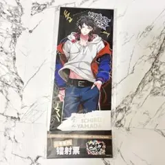 ヒプノシスマイク 中国 ホログラムチケット 山田一郎