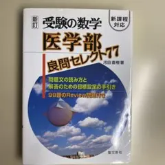 2026年最新】医学部良問セレクト77 (受験の数学)の人気アイテム - メルカリ